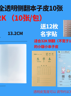 珠玲鸟32K透明书皮本皮加厚书套小田格本学生本皮32开10张/包适合1-2年级本皮区域版侧翻本子皮