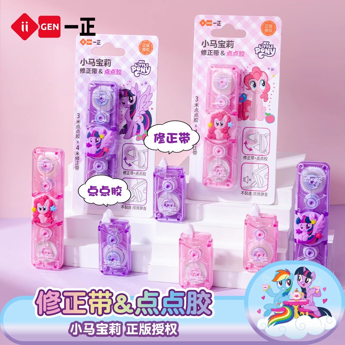 iiGEN一正卡通学生文具小马宝莉修正带&点点胶儿童小学生高颜值涂改带少女心碧琪修正带点点胶二合一学习用品
