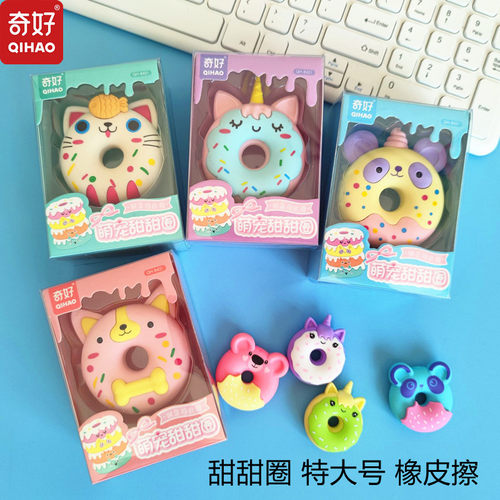 奇好萌宠甜甜圈特大号造型组装儿童学生文具礼物橡皮擦创意可拼装萌宠甜甜圈铅笔擦小学生用女孩儿童礼物奖品