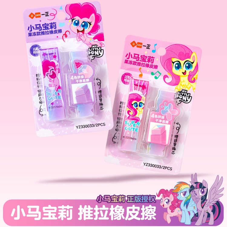 iiGEN一正学生文具小马宝莉果冻推拉橡皮擦 小学生考试专用时尚创意橡皮擦儿童擦得干净少碎屑安全耐用可拆卸