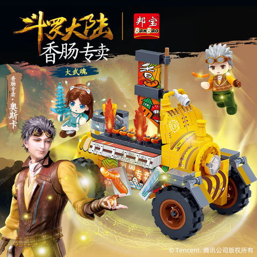 邦宝斗罗大陆武魂香肠专卖积木