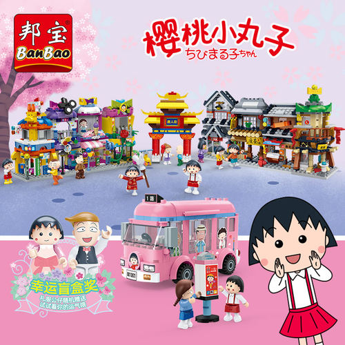 邦宝樱桃小丸子街景小颗粒积木