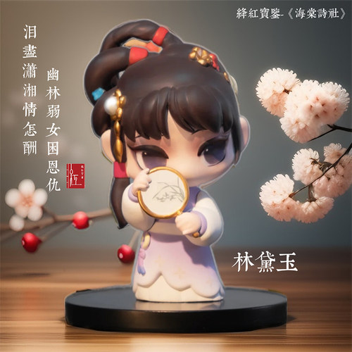 红楼梦海棠诗社手办盲盒林黛玉人偶玩偶文创桌面汽车摆件女生礼物