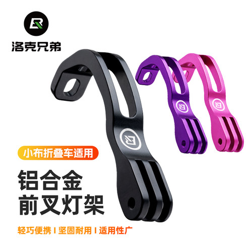 洛克兄弟前叉灯架小布适用铝合金