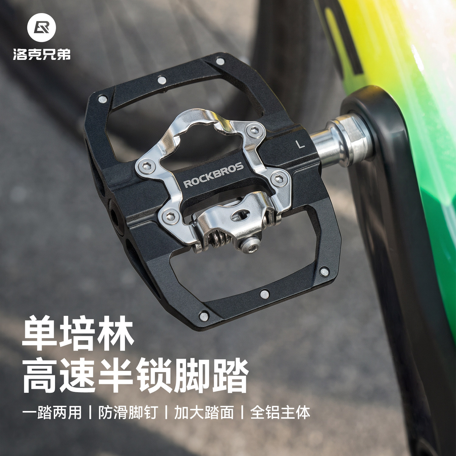 洛克兄弟自行车平踏锁踏两用脚蹬