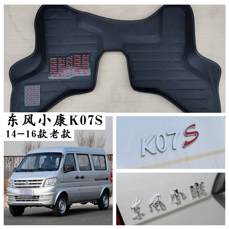 2014-16款东风小康K07S脚垫专用老款k07s面包车脚踩垫子5-7座耐磨