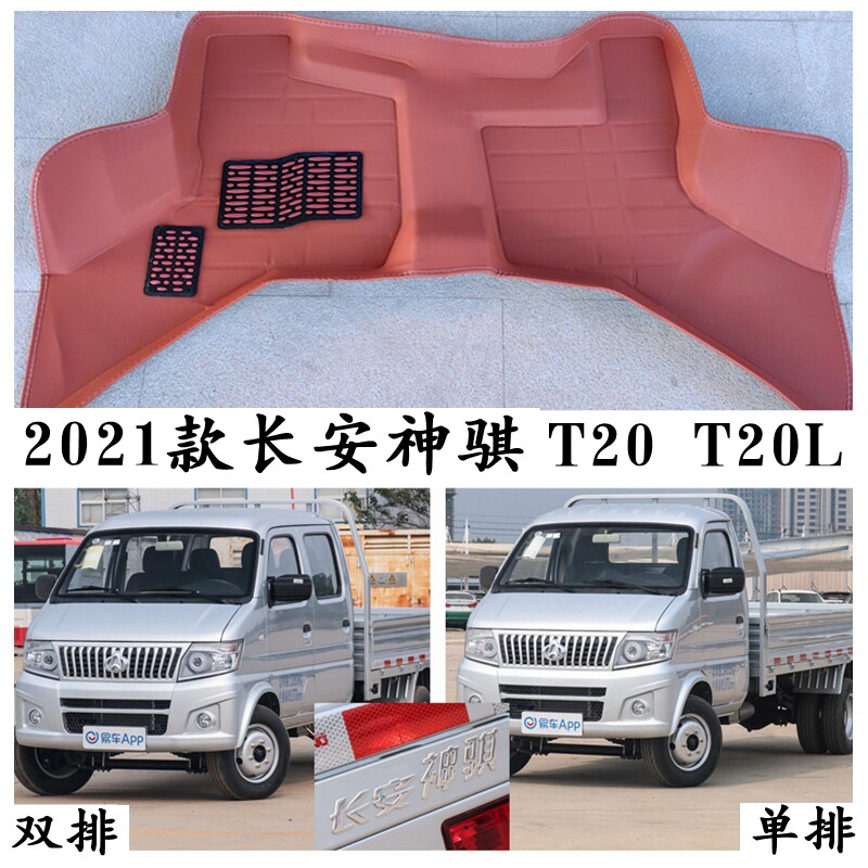 长安神骐T20T20L专用脚垫单双排