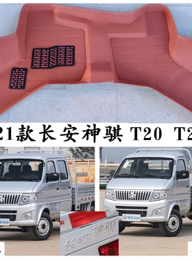 2019-20-21新款长安神骐脚垫神骐T20 T20L专用单排双排货卡垫1.5L