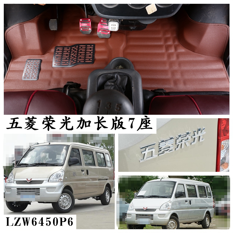 五菱荣光加长版脚垫专用7座
