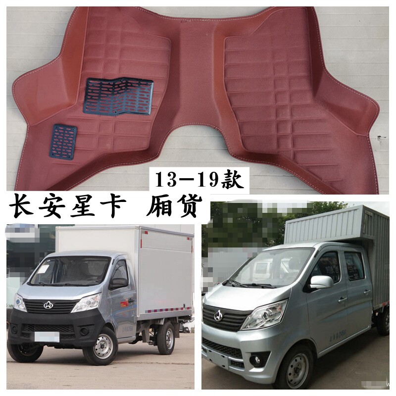 长安星卡脚垫厢货版小货车专用