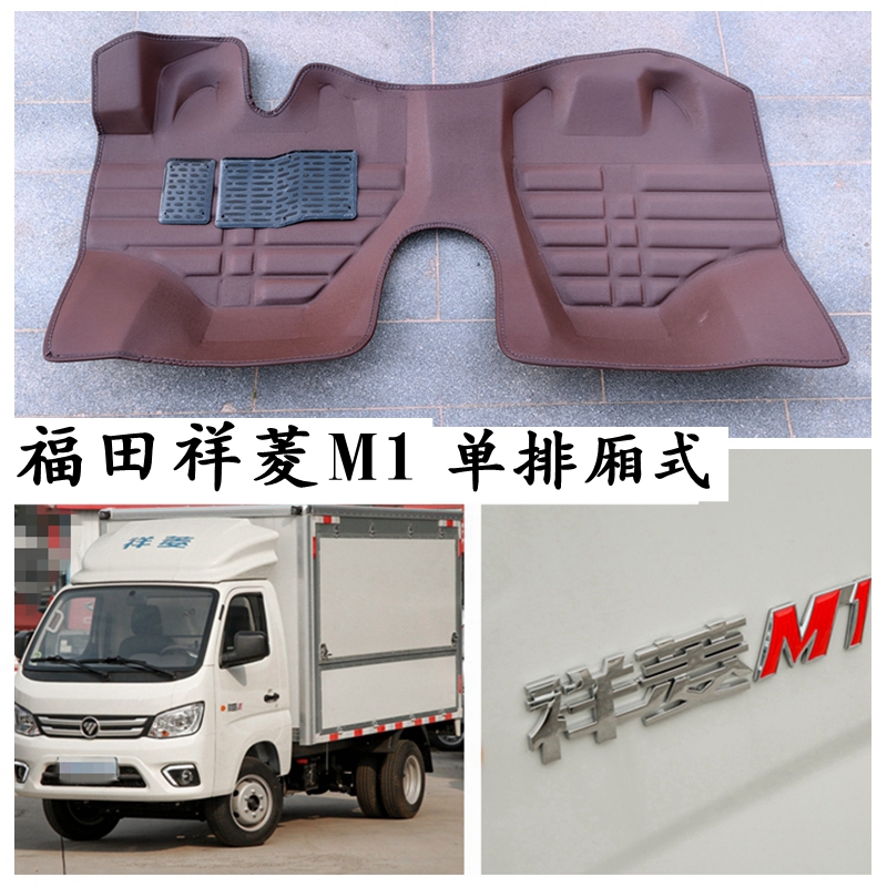 福田祥菱M1脚垫祥菱m1单排厢式翼开启厢货版前排主副驾驶脚踩垫子