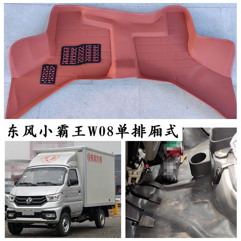 东风小霸王W08单排厢式专用脚垫