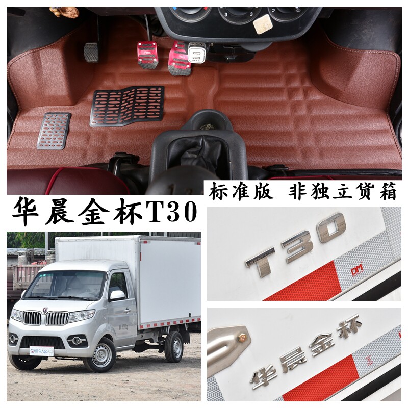 金杯T30专用脚垫单排厢式货车