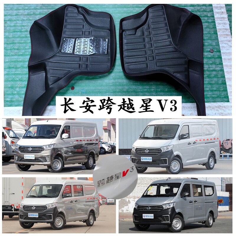 长安跨越星V3专用脚垫厢式货客车