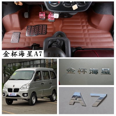 金杯主副驾驶脚垫耐磨海星面包车