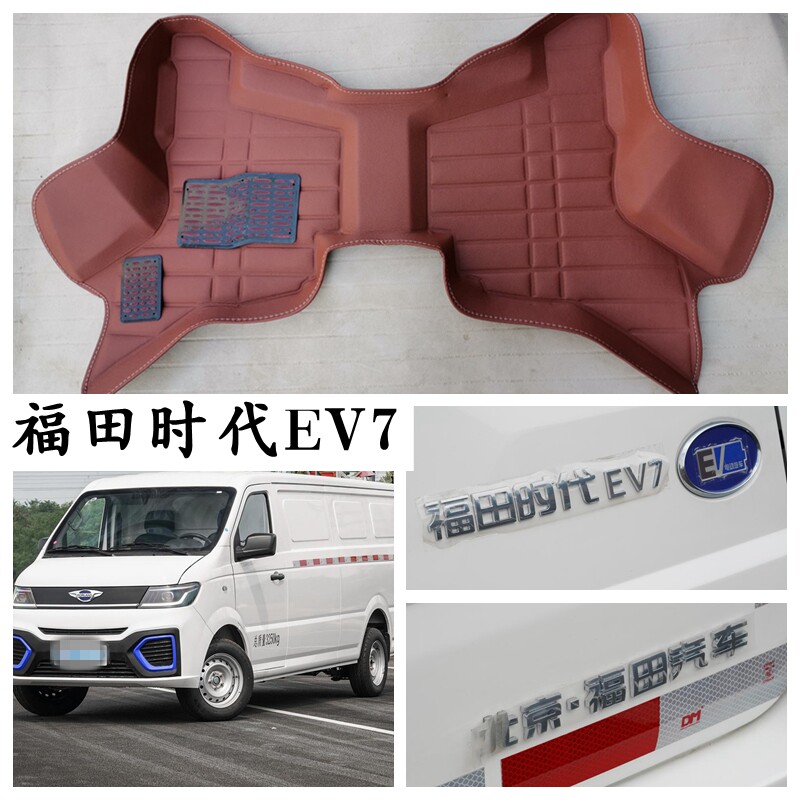 福田时代EV7新能源脚垫2座电车