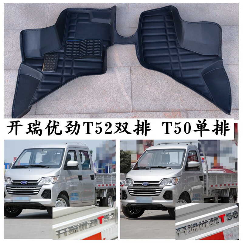 开瑞优劲T52T50专用脚垫单双排