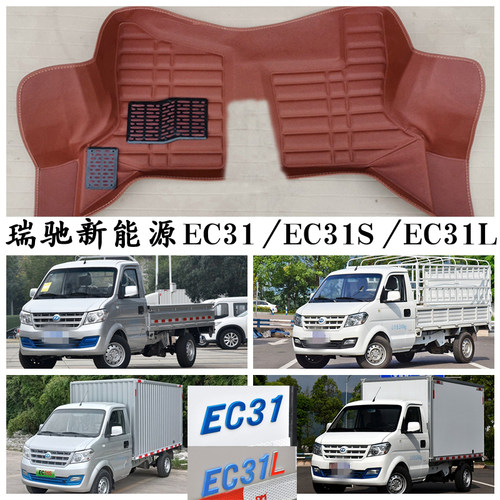 瑞驰新能源EC31EC31LEC31S脚垫
