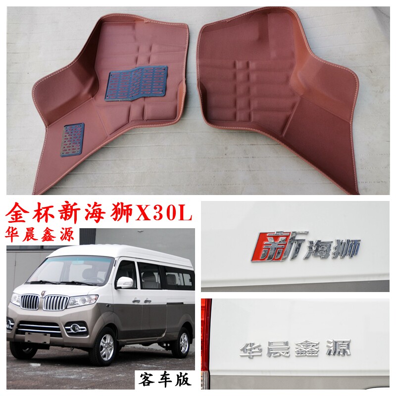 金杯新海狮X30L专用脚垫7座全车