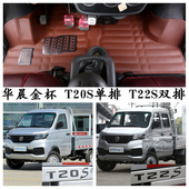 2020款 华晨金杯T20ST22S脚垫单排双排货卡车专用主副驾驶垫国六VI