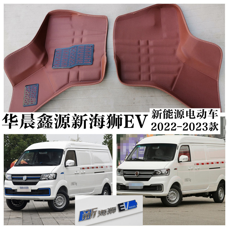 金杯新海狮EV脚垫专用新能源电动