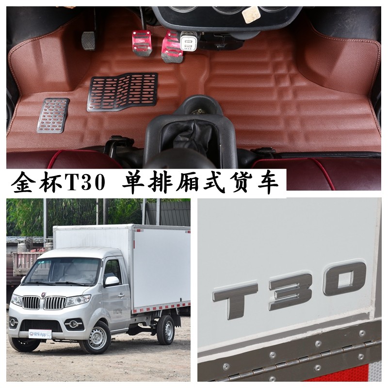 华晨金杯T30脚垫金杯t30单排厢式货车专用前排脚踩垫主副驾驶垫子,汽车用品/电子/清洗/改装,专车专用脚垫,淘宝优惠券,粉丝福利购,淘宝优惠卷