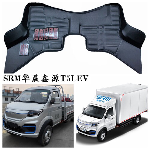 SRM华晨鑫源T5LEV脚垫新能源电车