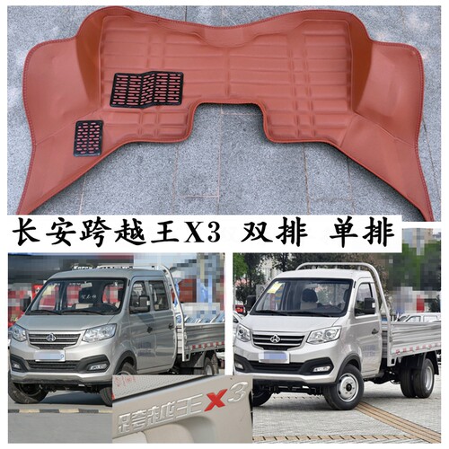 长安跨越王X3专用脚垫单排双排