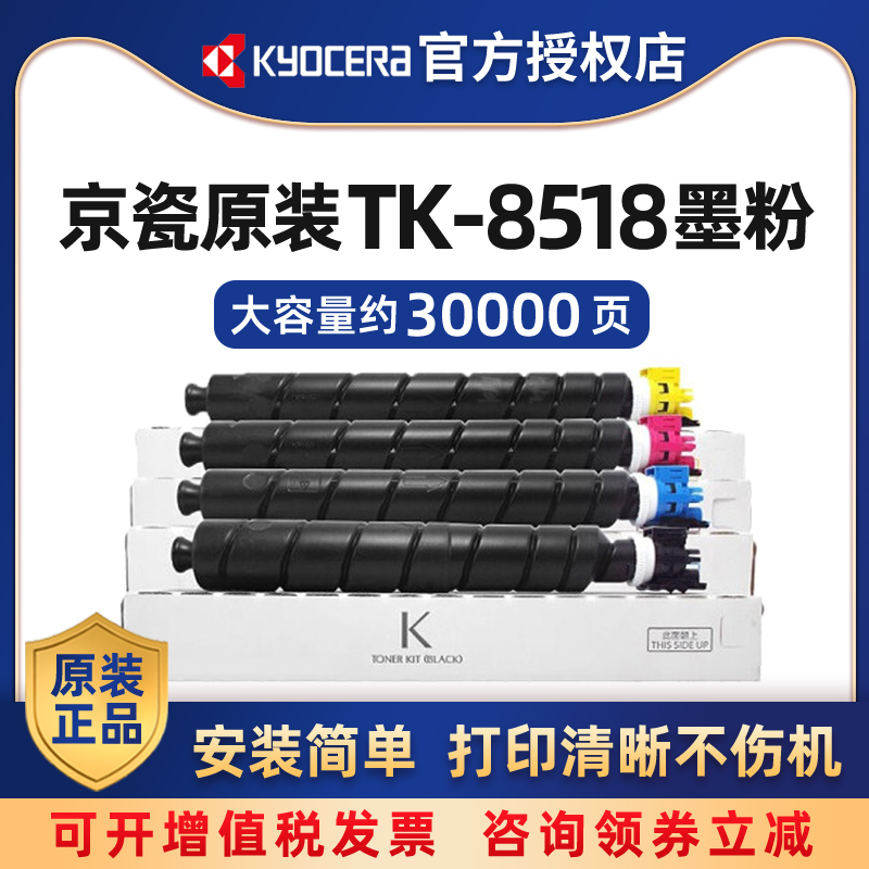 京瓷原装TK-8518K/C/M/Y黑色青红黄彩色墨粉盒适用于京瓷5052ci 5053ci 6052ci 6053ci