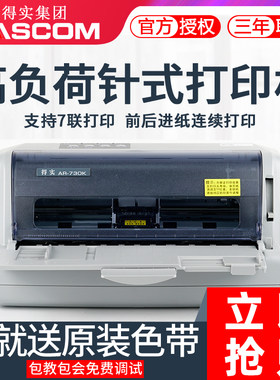 得实AR730K针式打印机高速平推后进纸24针82列7层复写增值税发票会计财务票据凭证保修卡合格证打印