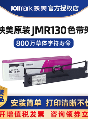 映美原装JMR130色带架色带芯适用FP-630K+\312K\发票1号\530KIII+\620K+\612K\538K\580K\680K针式打印机耗材