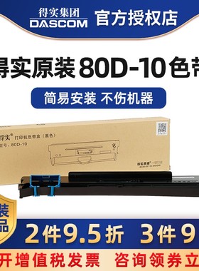 原装得实80D-10色带框架盒DS618 DS638 AR-500Pro AR-510Pro DS-630Pro(百旺专用)打印机色带