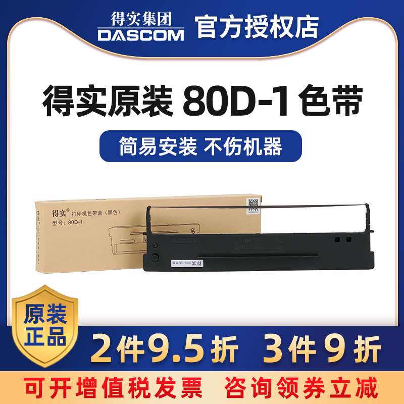 原装得实80D-1色带DS-1100 DS-1700 DS-1700TX DS-600 DS-610 DS-7110 AR-500 AR-510 AR-510证卡版