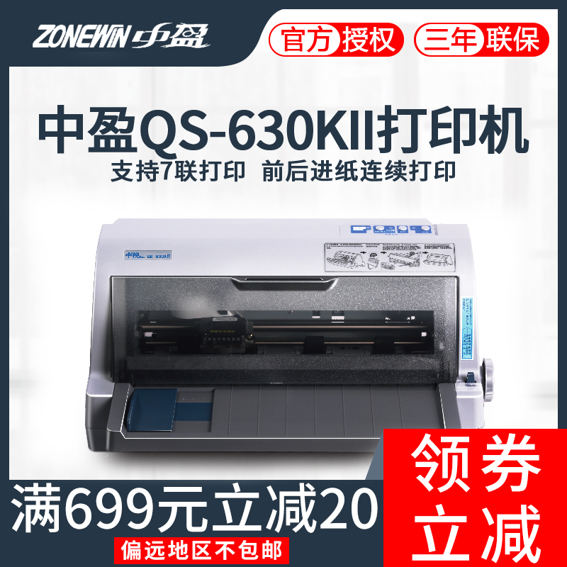 中盈中税之星NX-730KII QS-630KII发票打印机 针式打印机 85列24针高速 7联发票专用 汽车4S店发票打印 办公设备/耗材/相关服务 针式票据打印机 原图主图