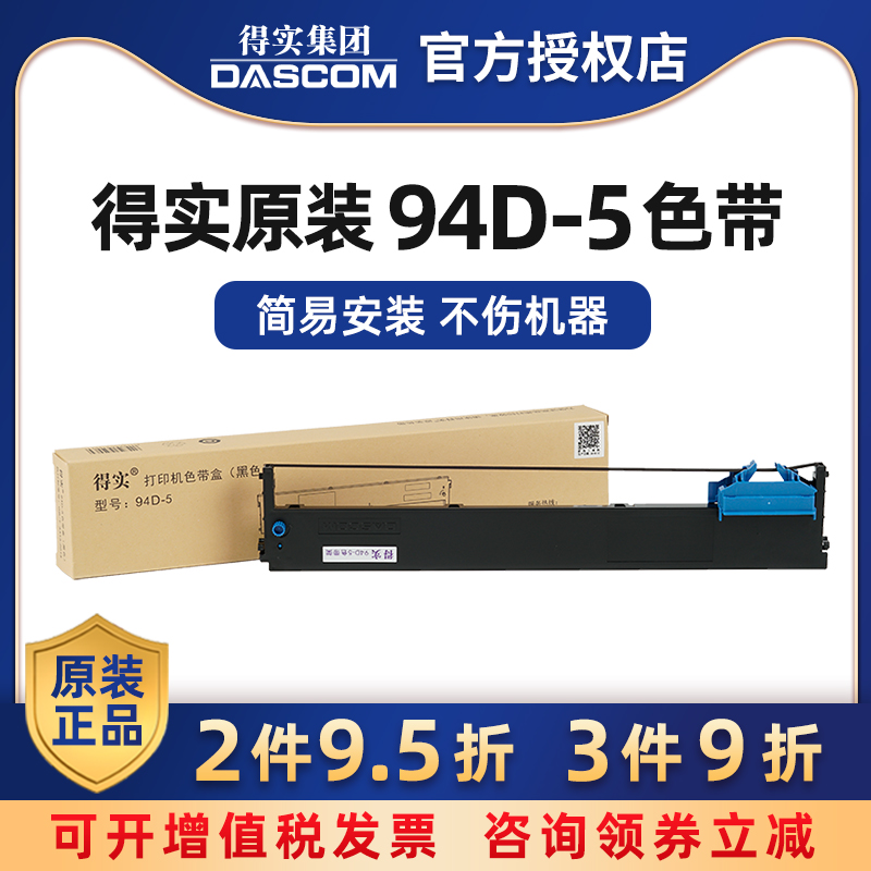 原装得实94D-5色带架DS-200 DS-7860 DS-7830 DS-7850适用爱信诺94A-5 CZ-900 TY-900Pro打印机色带-封面