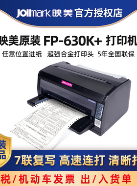 【映美FP-630K+】24针增值税专用/普通/机动车发票7联针式打印机高速出入库单报表多联选WIFI蓝牙平推连套打
