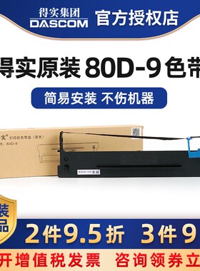 原装得实80D-9色带架框盒AR-480K AR-500H DS-610H DS-630H打印机色带