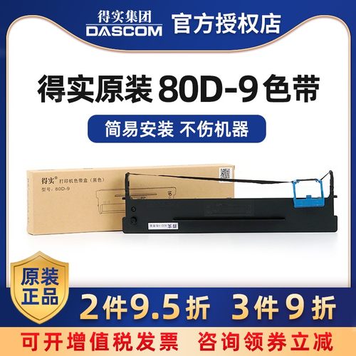 得实80d-9色带架ar-500h打印机