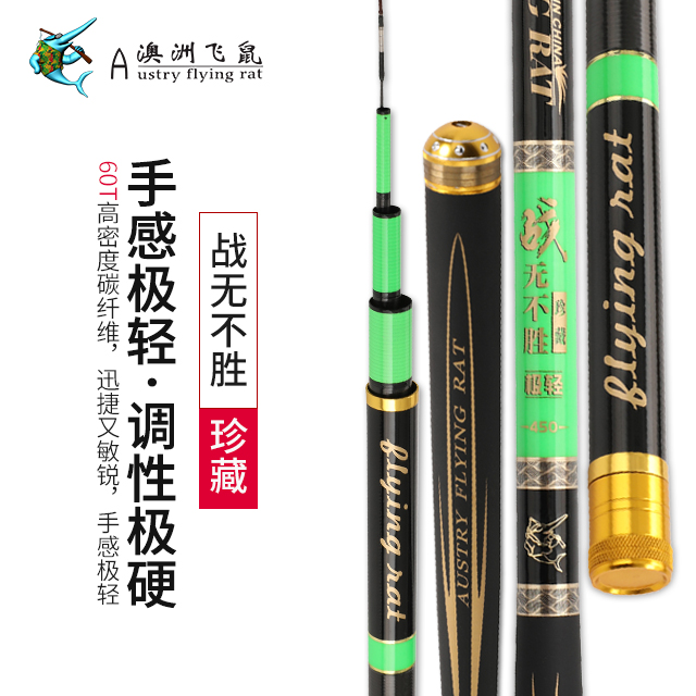 澳洲飛鼠戰(zhàn)無不勝珍藏高碳素超輕超硬魚竿長(zhǎng)節(jié)手桿品牌特價(jià)處理竿