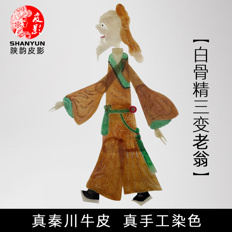 【老翁】皮影戏丨西游记人物图片