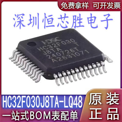 全新原装HC32F030J8TA-LQ48 HC32F030 LQFP-48单片机微控制器