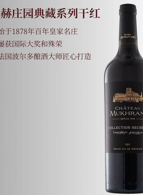 原瓶原装进口穆赫庄园典藏系列干红葡萄酒Chateau Mukhrani