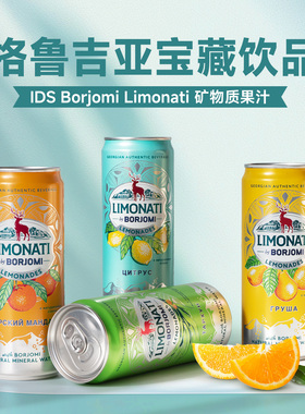格鲁吉亚BORJOMI波尔若米LIMONATI果汁复合饮料碳酸饮料原瓶进口