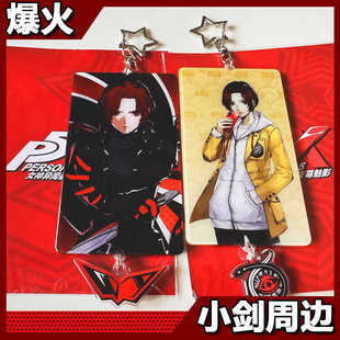 P5X女神异闻录夜幕魅影周边挂件钥匙扣亚克力王德流苏光栅可变