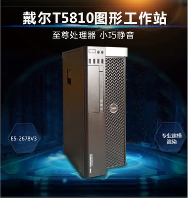 戴尔T5810工作站E5-2678V3至强14核M.2/DDR4视频渲染台式电脑主机