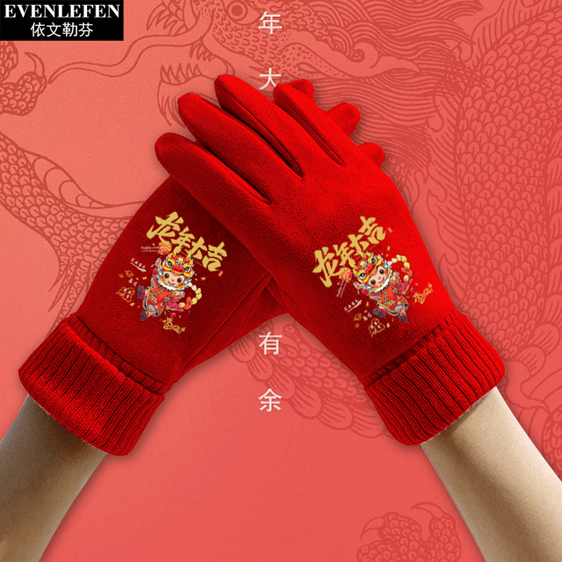 2024龙年元旦春节过新年本命年中国精神可触屏手套男女分指保暖款