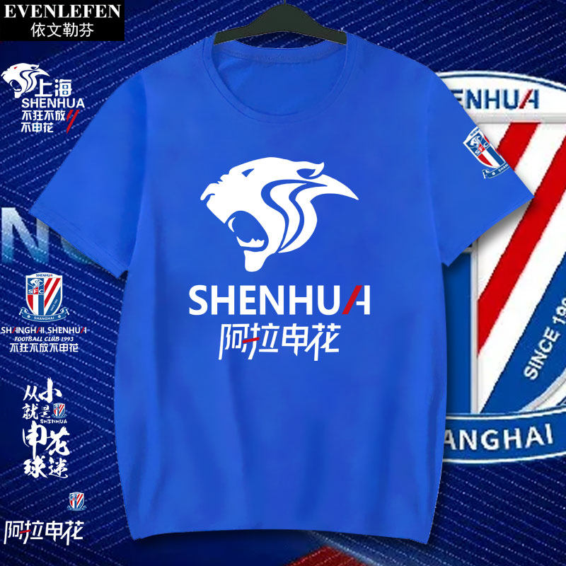 上海申花队新标中国足球迷服短袖t恤衫男女纯棉半截袖休闲上衣服