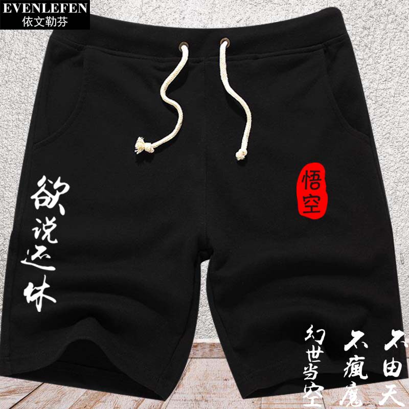 中国风汉字悟空创意兄弟班舍服短裤男士休闲裤子五分裤中裤夏卫裤