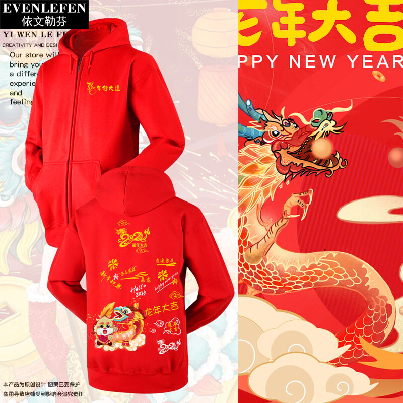 2024龙年新年本命年春节红色喜庆开衫卫衣男女拉链带帽子连帽外套