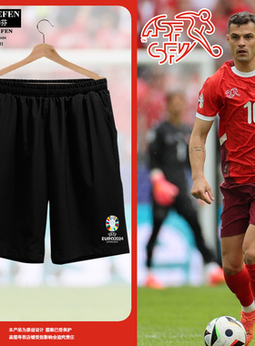 2024欧洲杯瑞士队足球迷服速干短裤子男士五分裤薄运动休闲裤中裤